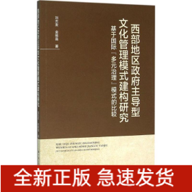 西部地區(qū)政府主導(dǎo)型文化管理模式建構(gòu)研究