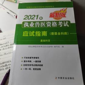 2021年执业兽医资格考试应试指南（兽医全科类）——基础科目