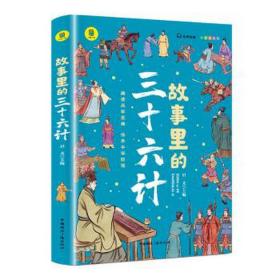 故事里的三十六计  正版 有声伴读 彩色插图版 趣读兵学圣典 传承中华智慧 学生课外读物 中小学读物 中国古代兵法老师推荐读物 少年读历史 中国传统文化图书 让孩子在故事的海洋里撷取流传千年的大智慧