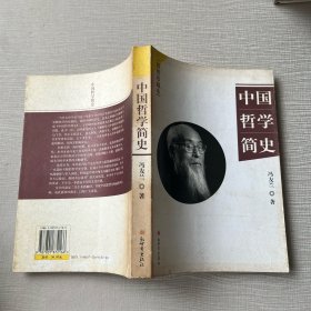 中国哲学简史