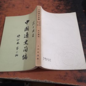 中国通史简编（第一编）修订本