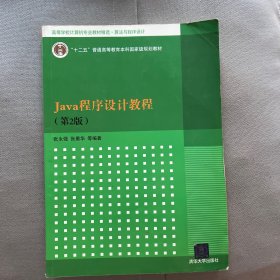 Java程序设计教程（第2版）（高等学校计算机专业教材精选 算法与程序设计）