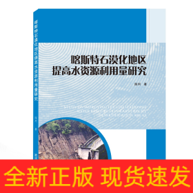 喀斯特石漠化地区提高水资源利用量研究