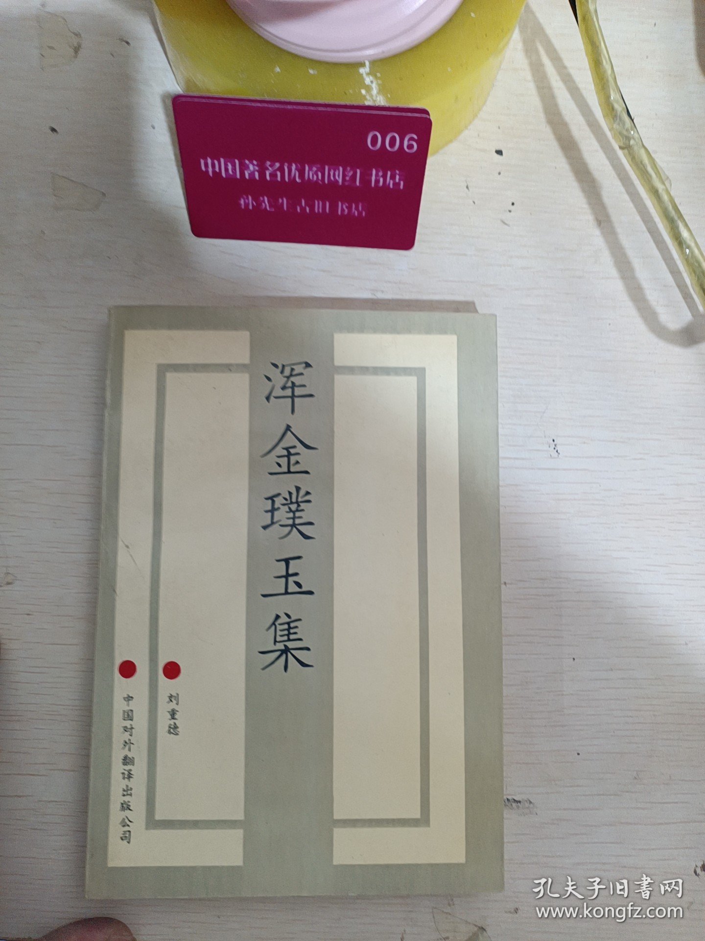 实拍图 浑金璞玉集