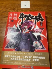 斗罗大陆第四部终极斗罗12