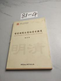 博学鸿儒与清初学术转变