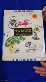 中国古代寓言画册 盒装一套六册全 名家国画彩绘（15个寓言故事） 24开 外文版 1983年1版1印