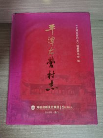 平潭右营村志