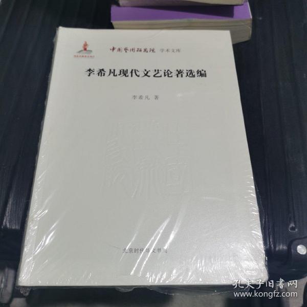 中国艺术研究院 学术文库：李希凡现代文艺论著选编