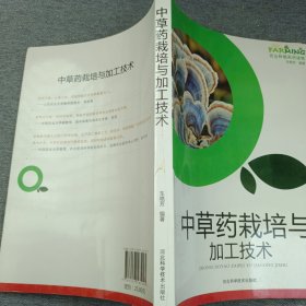 中草药栽培与加工技术