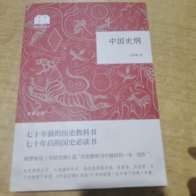 中国史纲/国民阅读经典