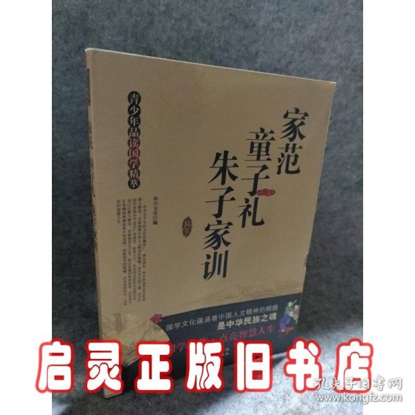 家范童子礼朱子家训 青少年品读国学精萃