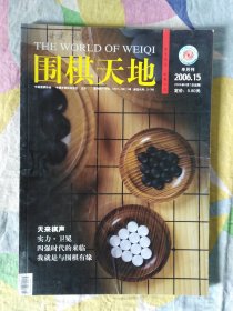 围棋天地2006年第15期