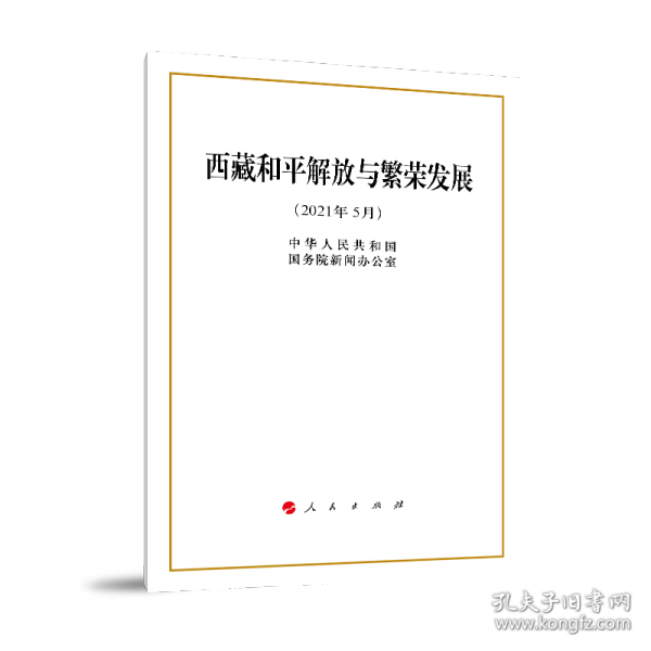 西藏和平解放与繁荣发展(2021年5月)