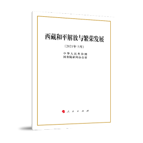 西藏和平解放与繁荣发展(2021年5月)