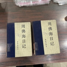 周佛海日记 上下