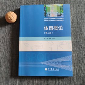 体育概论（第2版）/普通高等学校体育教育专业主干课教材