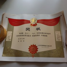 1982年淮阴地区行政公署空白奖状16张
