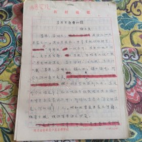 李景里藉初探 手稿 梅子英