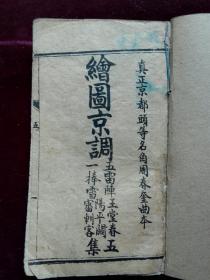 清石印《绘图京调》五集，真正京都头等名角周春奎曲本，小于手掌袖珍本，有“光绪丙午年终海左书局石印”版权页，收五雷阵、一棒雪、玉堂春、阳平关、审刺客。原封失，另装封面，玉堂春后缺1页，最后1页有绿印迹