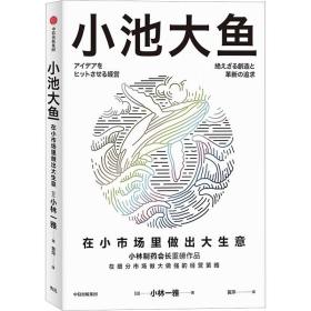 小池大鱼 管理实务 ()小林一雅 新华正版