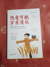 热爱可抵岁月漫长（签名本 带册）