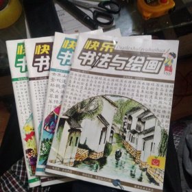 快乐书法与绘画2016年9-12期，每本有赠品(漫画故事册)