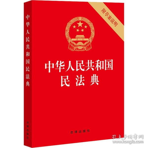 中华人民共和国民法典（32开压纹烫金附草案说明）2020年6月