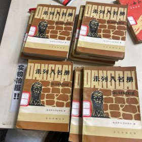 未列入名冊