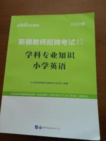 新疆教师招聘考试用书 中公2020新疆教师招聘考试辅导教材学科专业知识小学英语