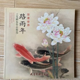 彩墨世界：路雨年工笔鲤鱼作品精选