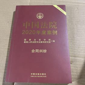 中国法院2020年度案例·合同纠纷