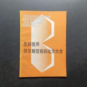 怎样使用贝尔斯登有机化学大全