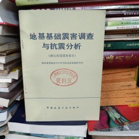 地基基础震害调查与抗震分析