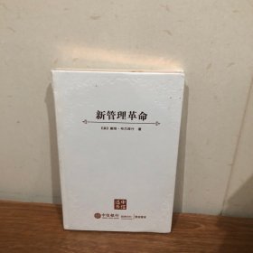 新管理革命：知识经济如何重塑组织和管理