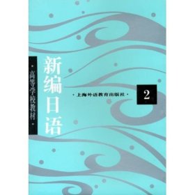 新编日语(2)