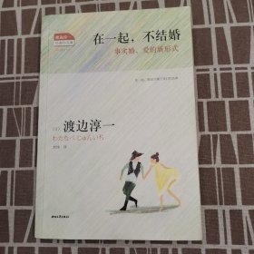 在一起，不结婚：事实婚，爱的新形式