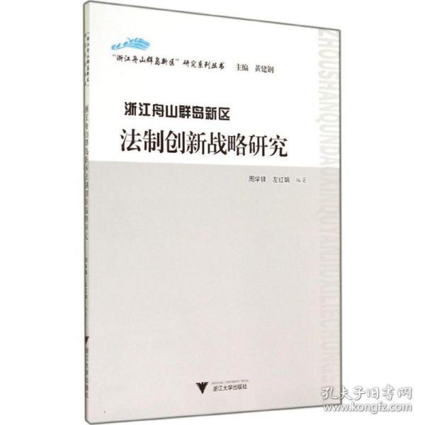 “浙江舟山群岛新区”研究系列丛书：浙江舟山群岛新区法制创新战略研究