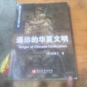 遥远的华夏文明：破解中国远古文明起源之谜 内有修改标记