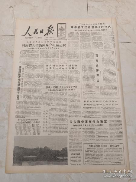 人民日报1988年8月10日，今日八版。河南省长借新闻媒介坦程述职。突起的千峰一一张太原市农民创办的百货大楼。共产党员在涉外活动中违犯纪律党纪处分的暂行规定，中共中央纪律检查委员会。