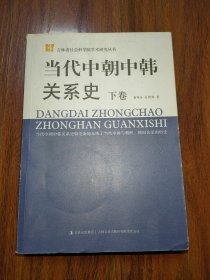 当代中朝中韩关系史 下册