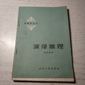 逻辑学丛书 演绎推理