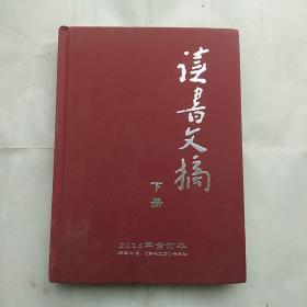 读书文摘 2016年合订本下册