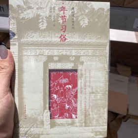老北京风情系列：年节习俗