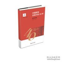 中国教育改革开放40年：教育技术卷