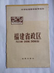 中学地理教学参考挂图，福建省政区