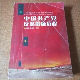 中国共产党反腐倡廉历程