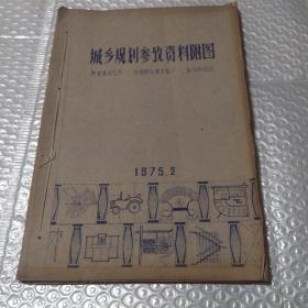 城乡规划参考资料附图1975.2