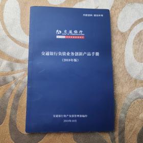 交通银行负债业务创新产品手册（2018年版）