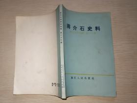 蒋介石史料 浙江文史资料选辑 第二十三辑